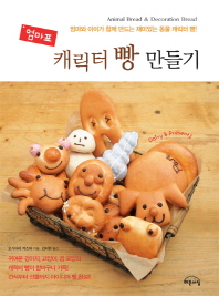 엄마표 캐릭터 빵 만들기 - 엄마와 아이가 함께 만드는 재미있는 동물 캐릭터 빵